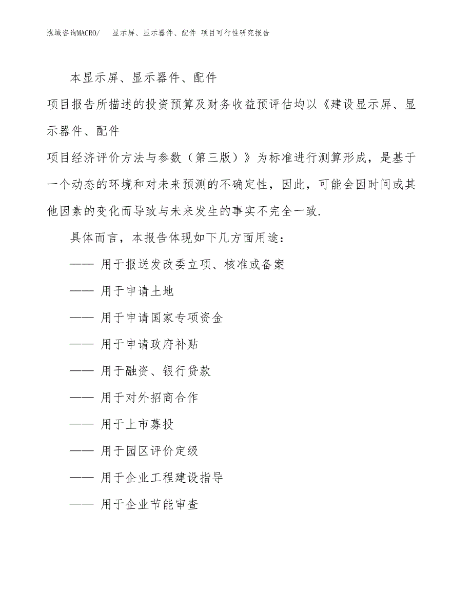 2019显示屏、显示器件、配件 项目可行性研究报告参考大纲.docx_第2页