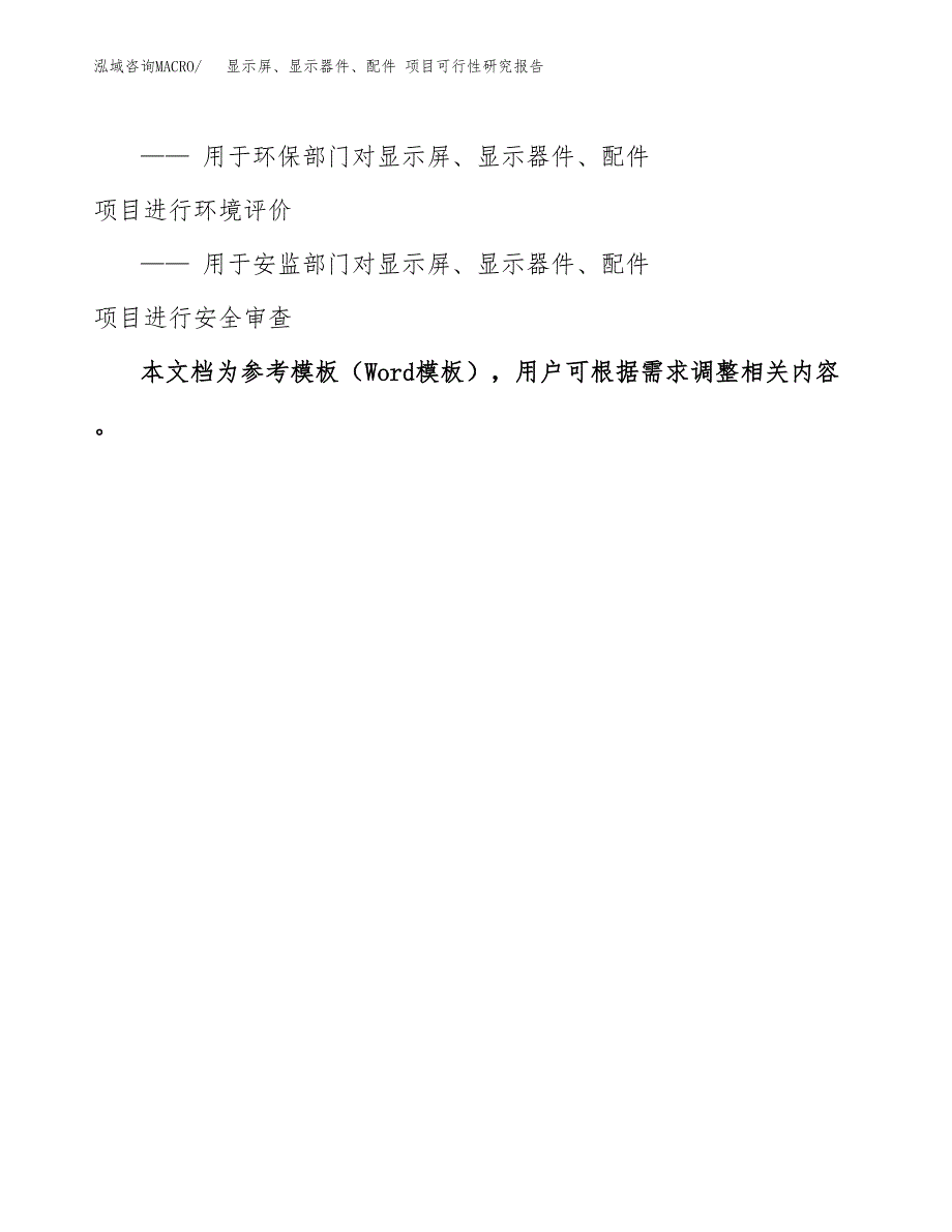 2019显示屏、显示器件、配件 项目可行性研究报告参考大纲.docx_第3页