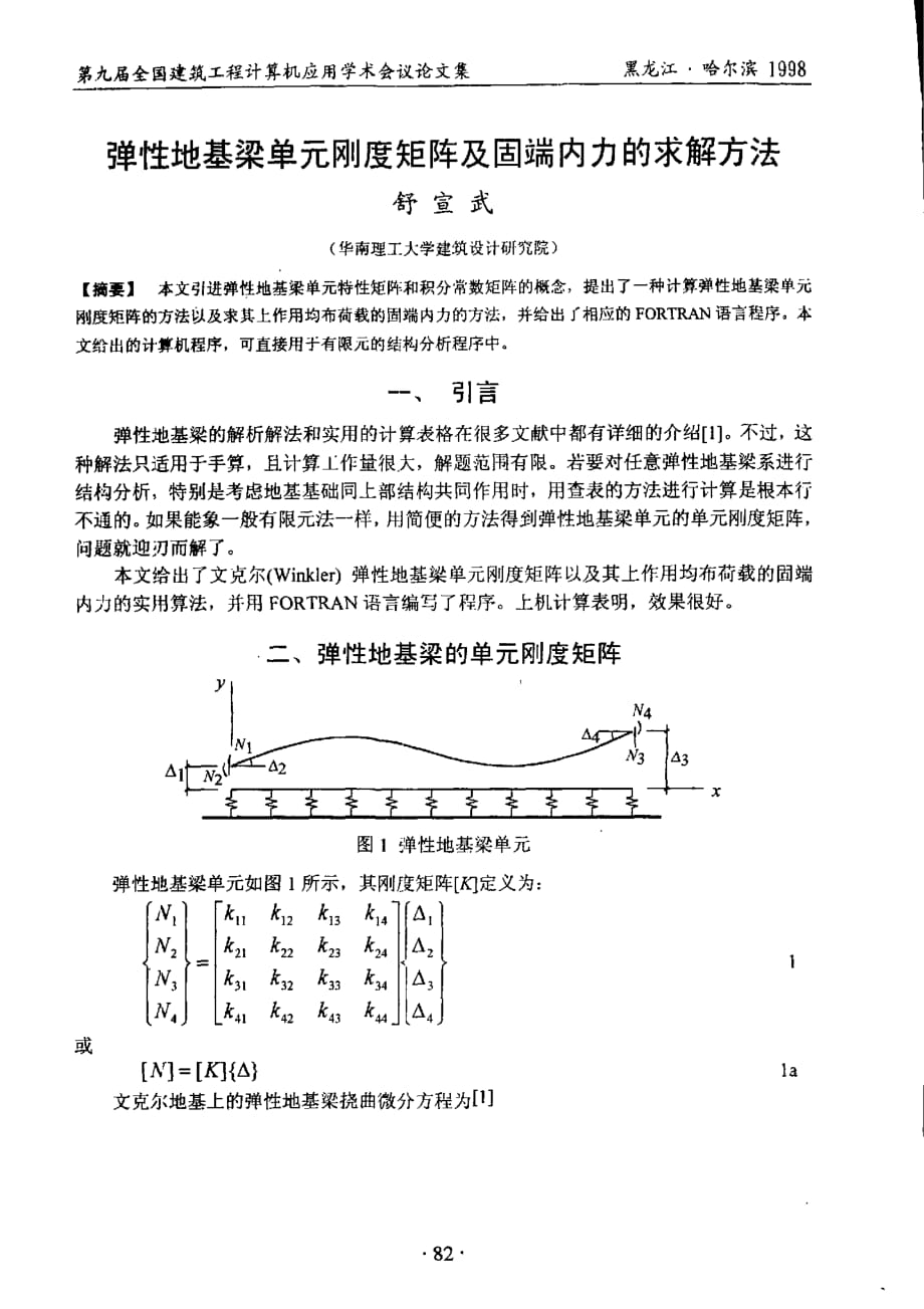 弹性地基梁单元刚度矩阵及固端内力的求解方法_第1页