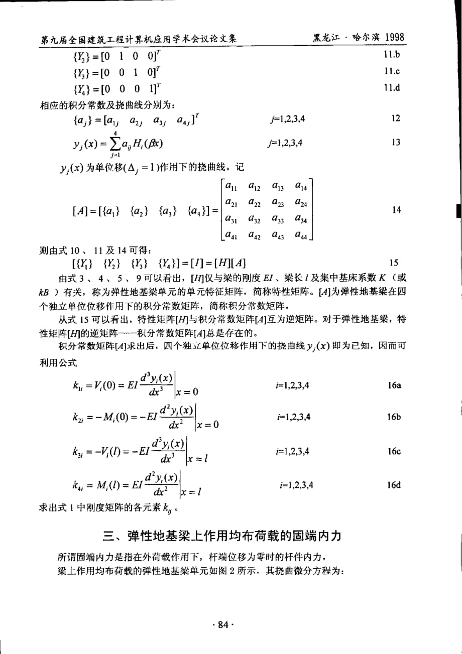 弹性地基梁单元刚度矩阵及固端内力的求解方法_第3页