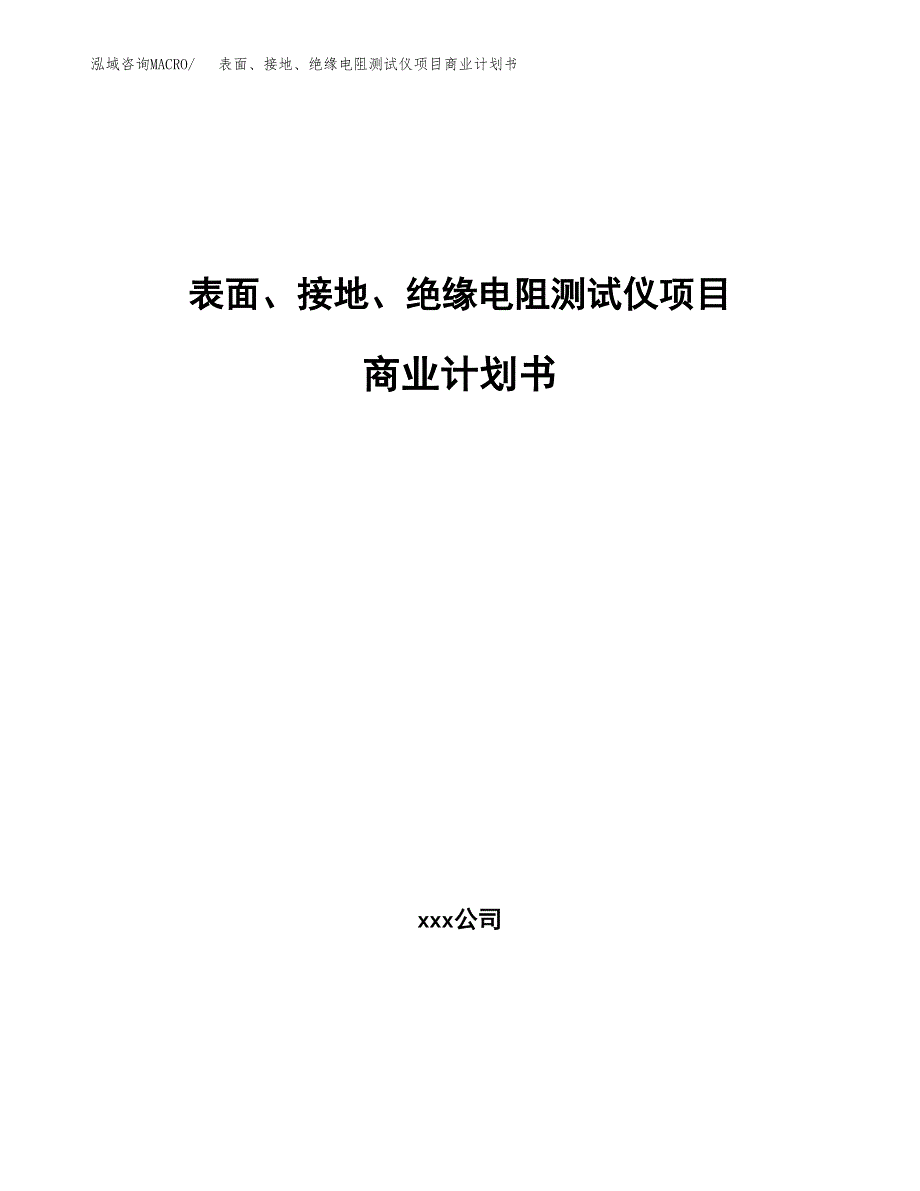 表面、接地、绝缘电阻测试仪项目商业计划书参考模板.docx_第1页