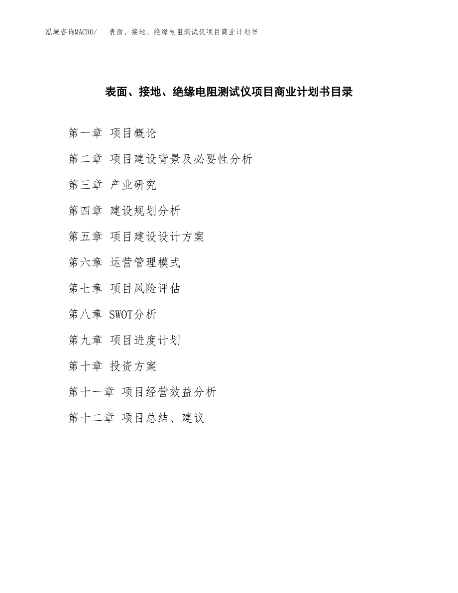 表面、接地、绝缘电阻测试仪项目商业计划书参考模板.docx_第2页