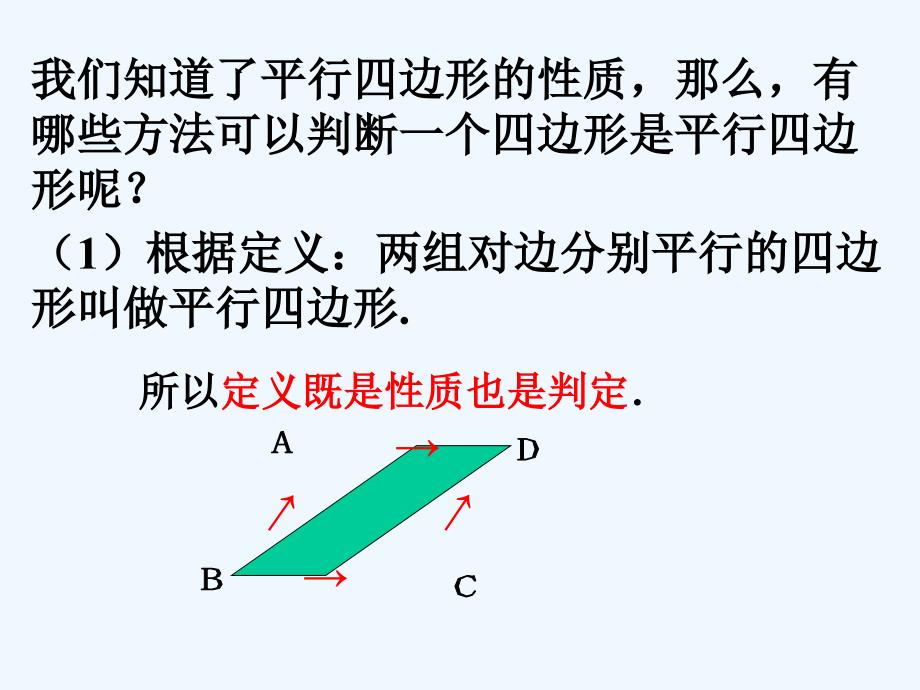 数学华东2011版八年级下册平行四边形的判定1_第4页