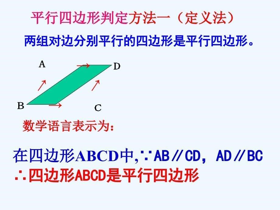 数学华东2011版八年级下册平行四边形的判定1_第5页