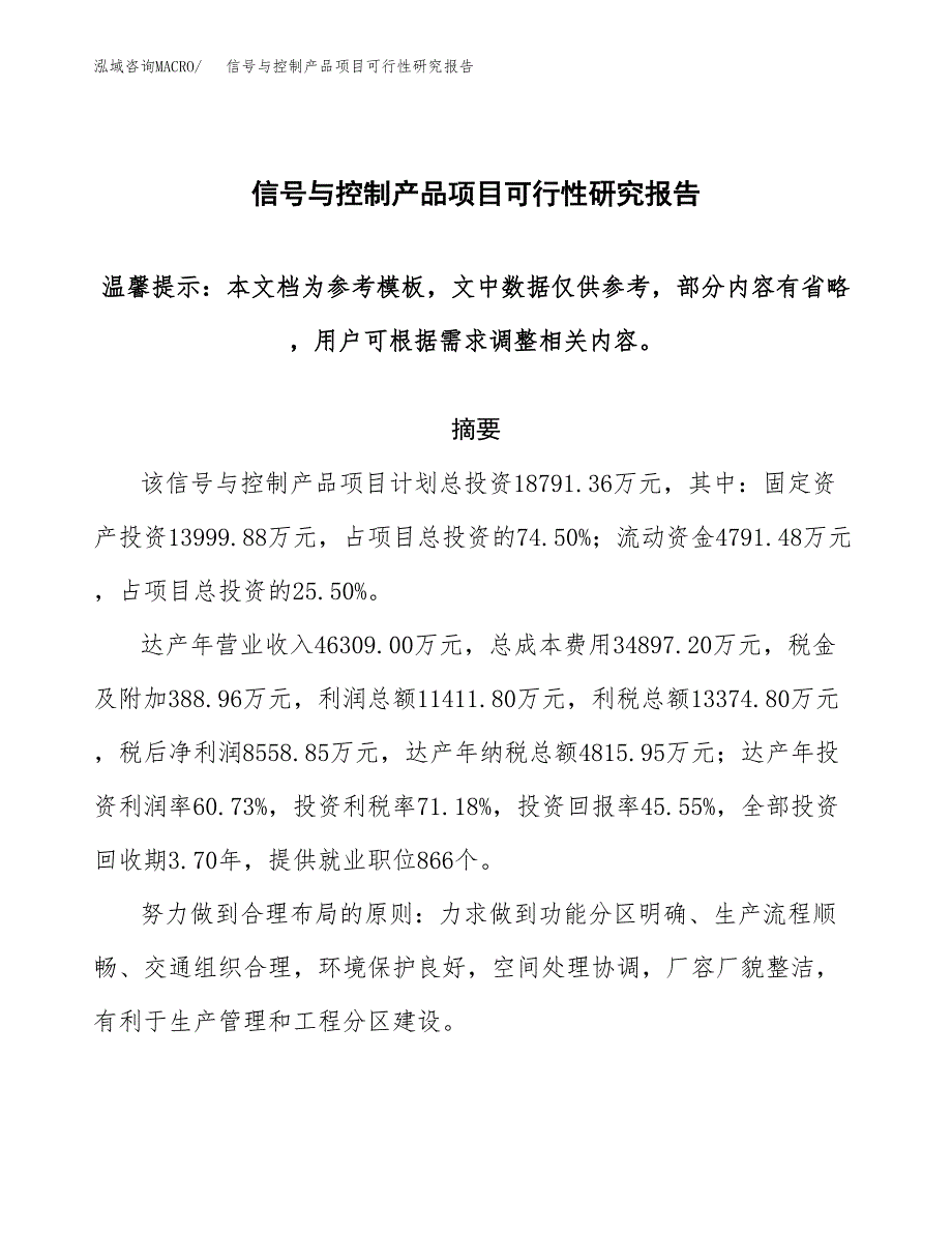 2019信号与控制产品项目可行性研究报告参考大纲.docx_第1页