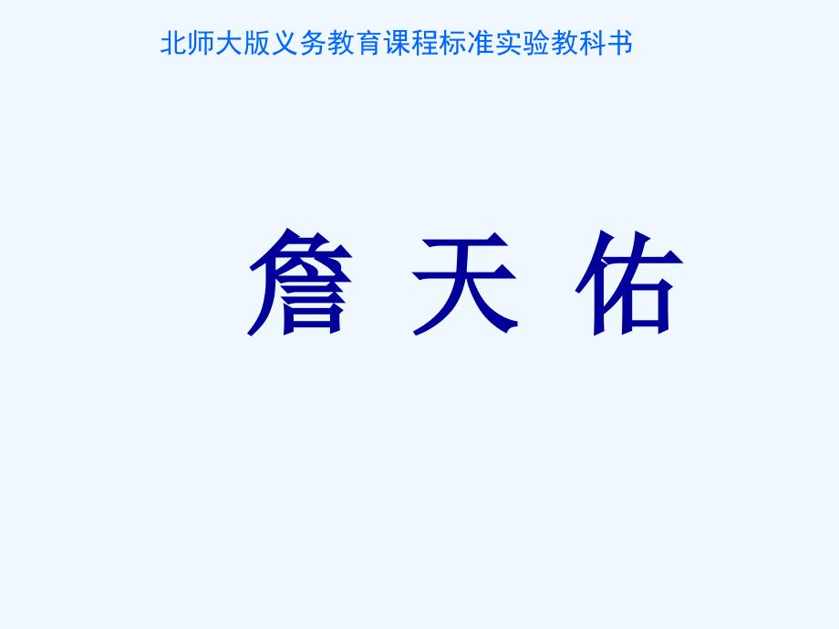 语文北师大版六年级下册《詹天佑》教学课件_第1页