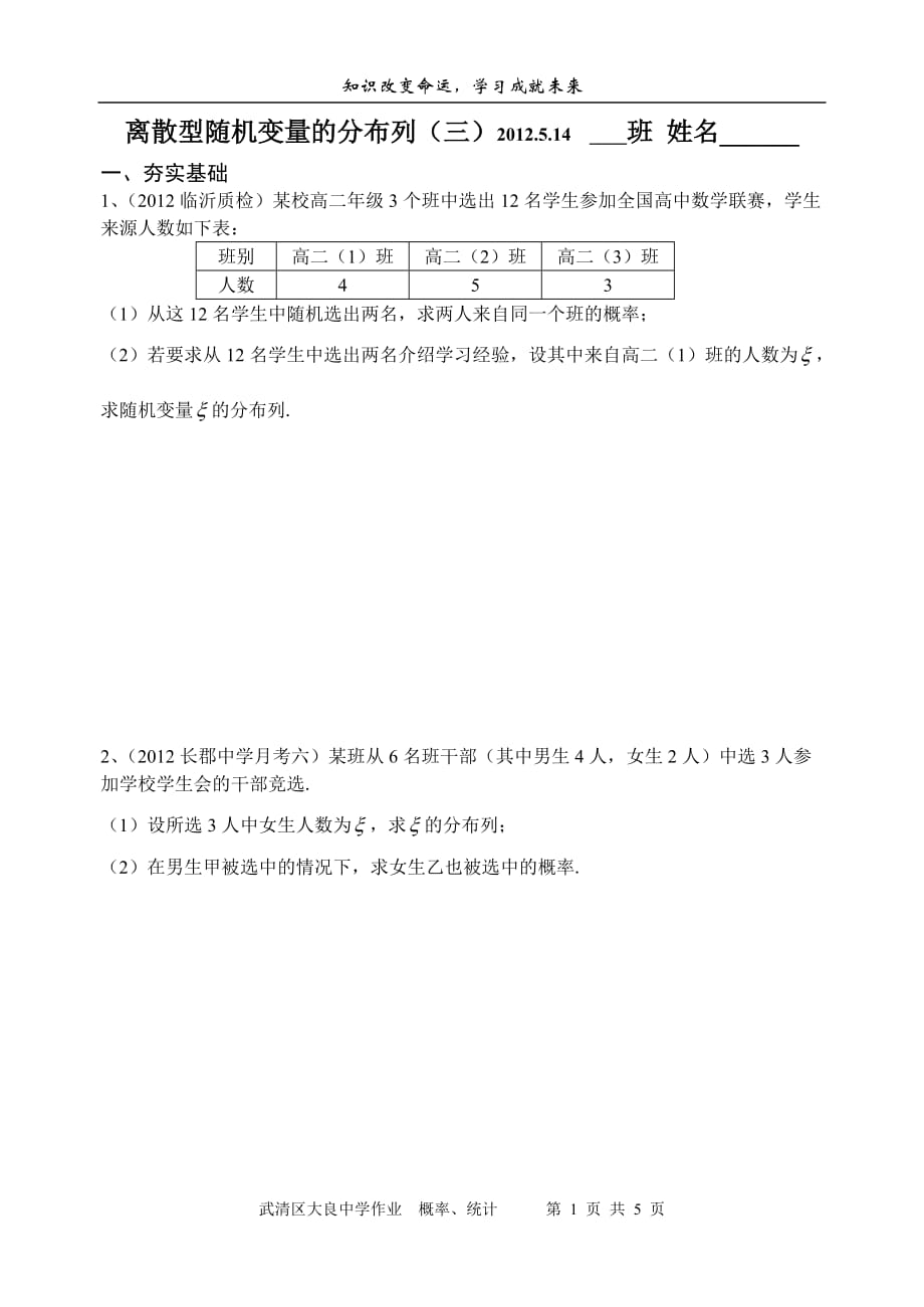 授课：离散型随机变量的分布列_第1页