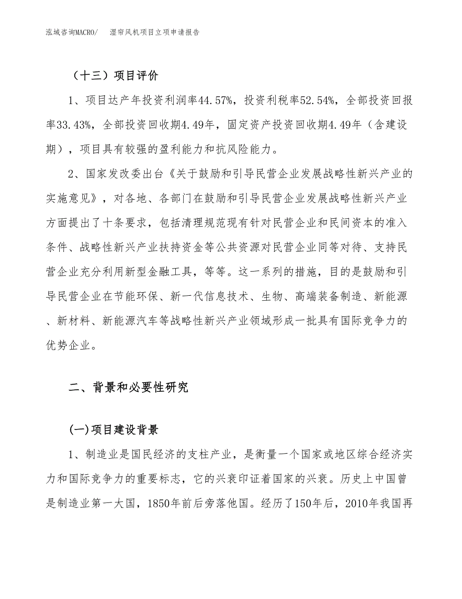 关于建设湿帘风机项目立项申请报告模板（总投资9000万元）_第4页