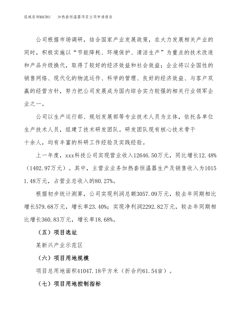 关于建设加热套恒温器项目立项申请报告模板（总投资13000万元）_第2页