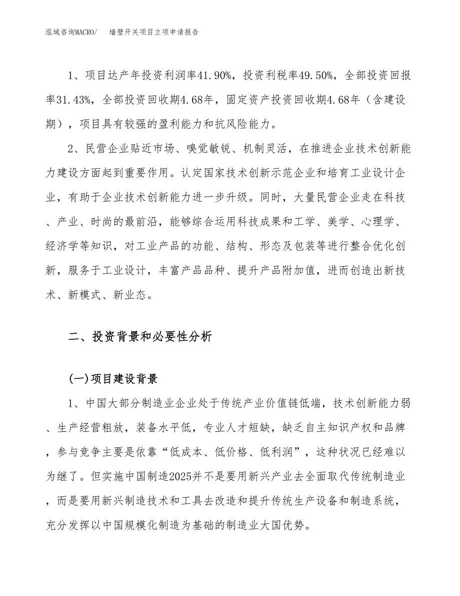 关于建设墙壁开关项目立项申请报告模板（总投资19000万元）_第4页