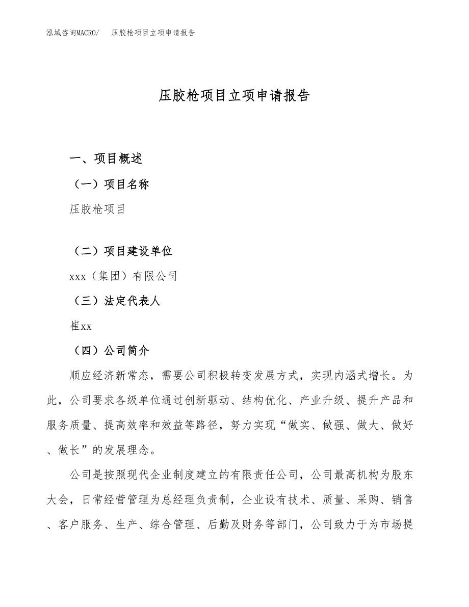 压胶枪项目立项申请报告（17亩）_第1页