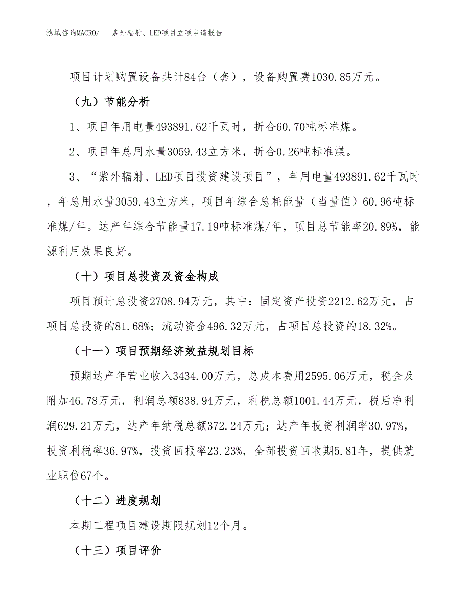 关于建设紫外辐射、LED项目立项申请报告模板（总投资3000万元）_第3页