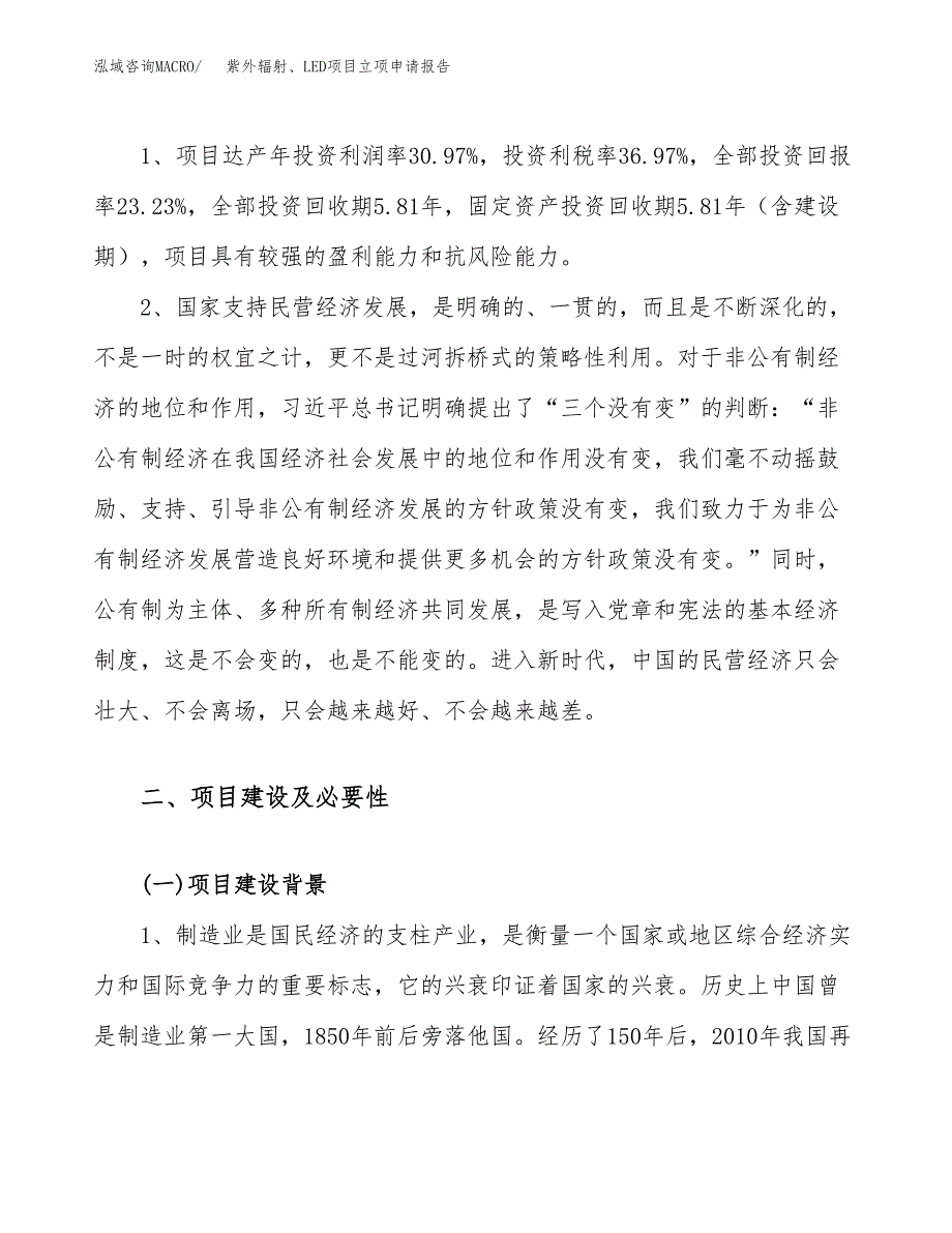 关于建设紫外辐射、LED项目立项申请报告模板（总投资3000万元）_第4页