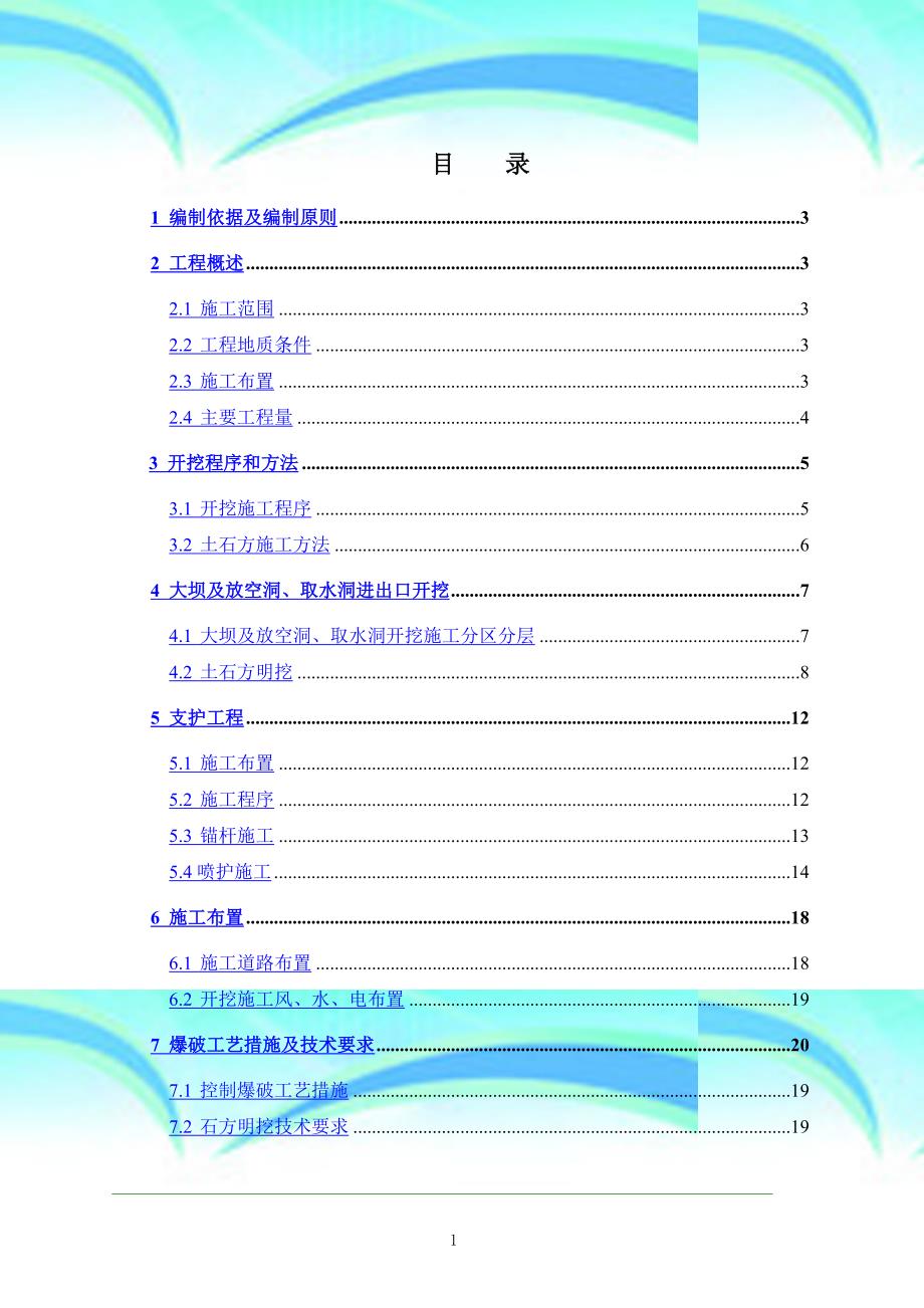 大坝土石方开挖施工实施方案_第3页