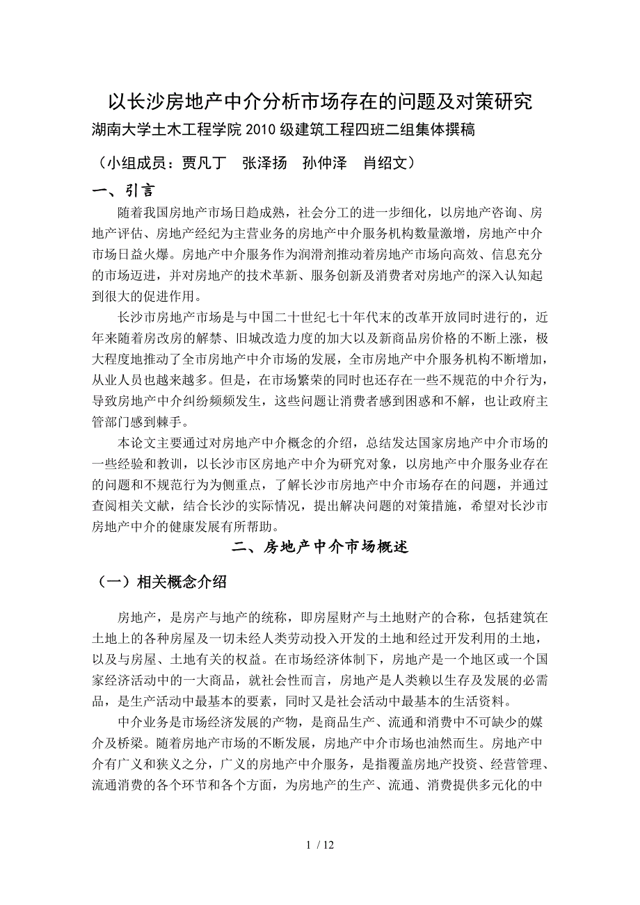 以房地产中介分析场存在的问题及对策研究_第1页