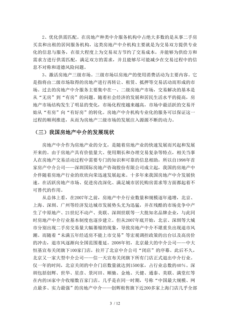 以房地产中介分析场存在的问题及对策研究_第3页