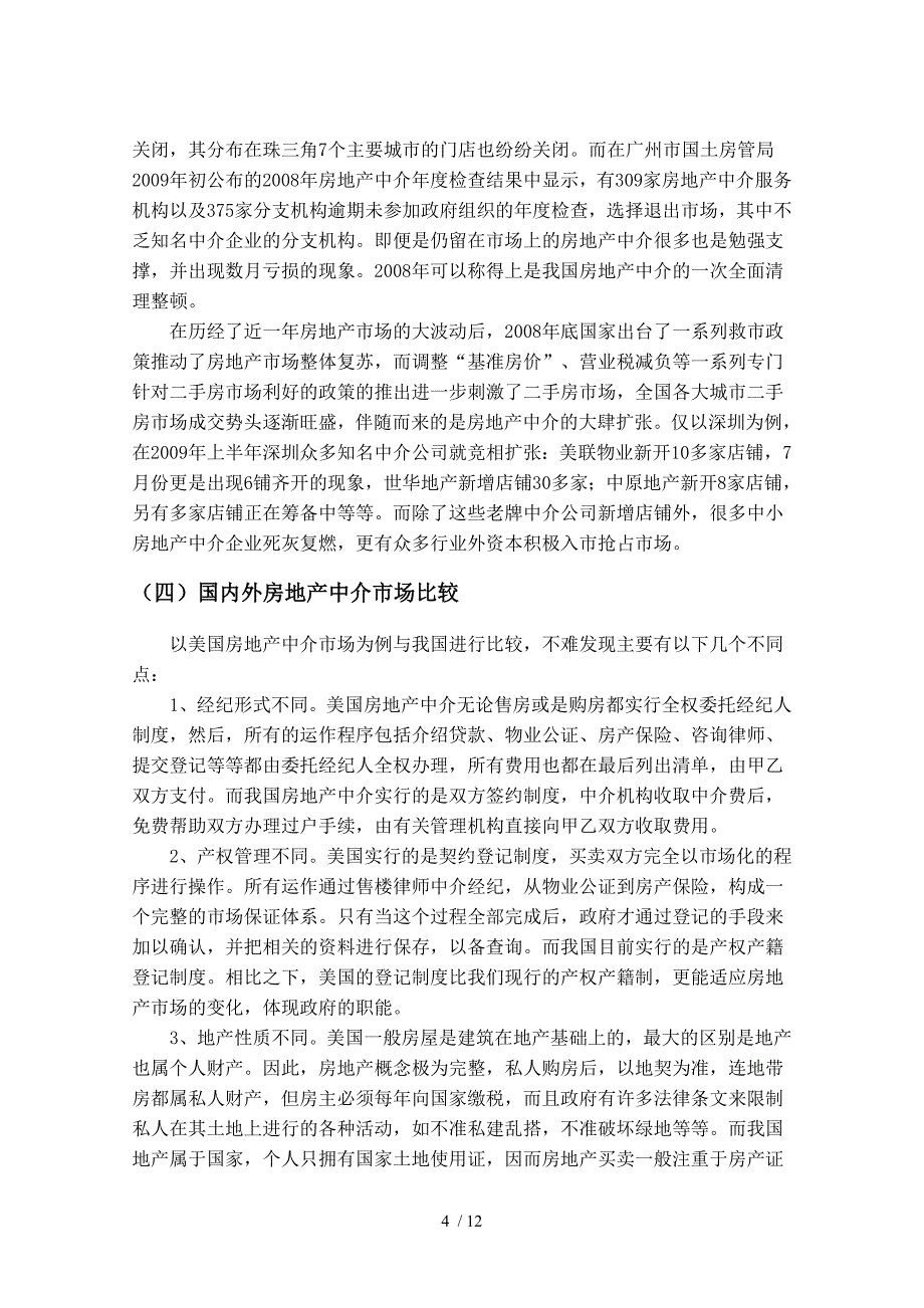 以房地产中介分析场存在的问题及对策研究_第4页