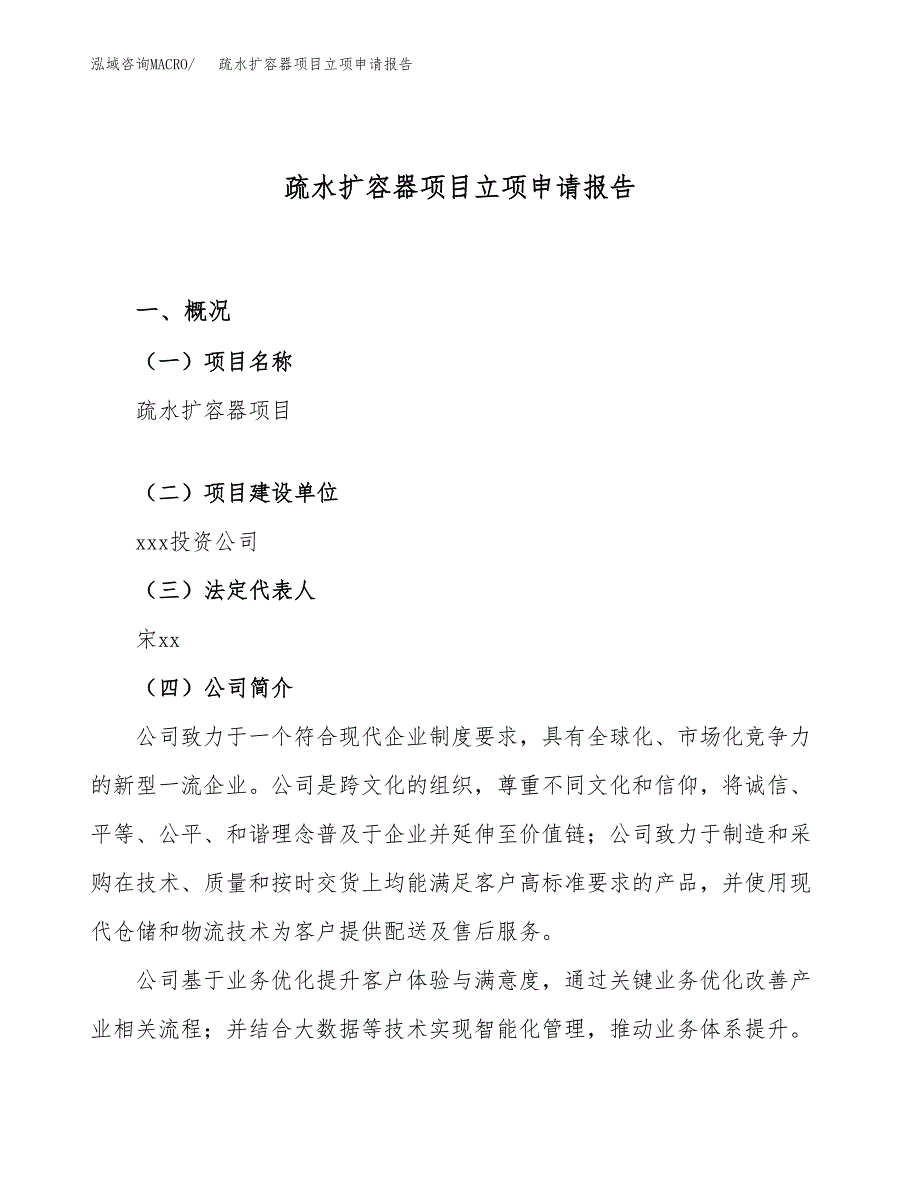 关于建设疏水扩容器项目立项申请报告模板（总投资22000万元）_第1页