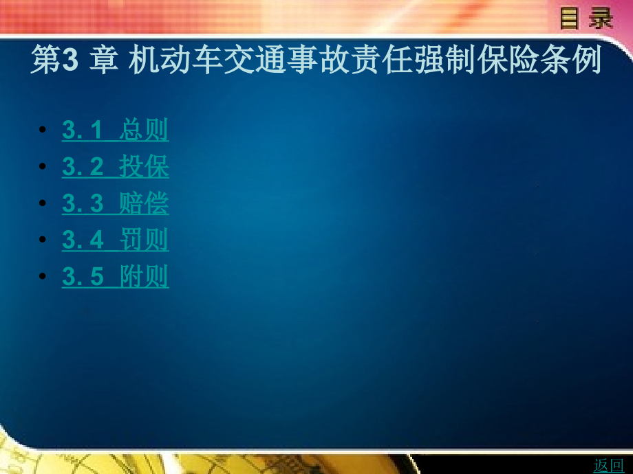 汽车保险法律法规与保险条例教学课件作者周宇第3章机动车交通事故责任强制保险条例_第1页