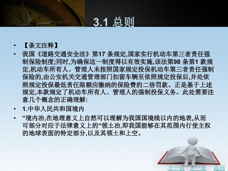 汽车保险法律法规与保险条例教学课件作者周宇第3章机动车交通事故责任强制保险条例_第5页