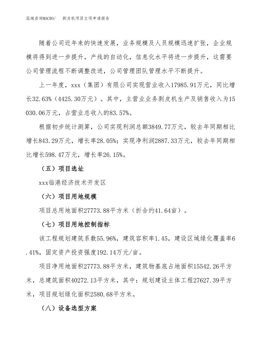 关于建设剥皮机项目立项申请报告模板（总投资11000万元）_第2页