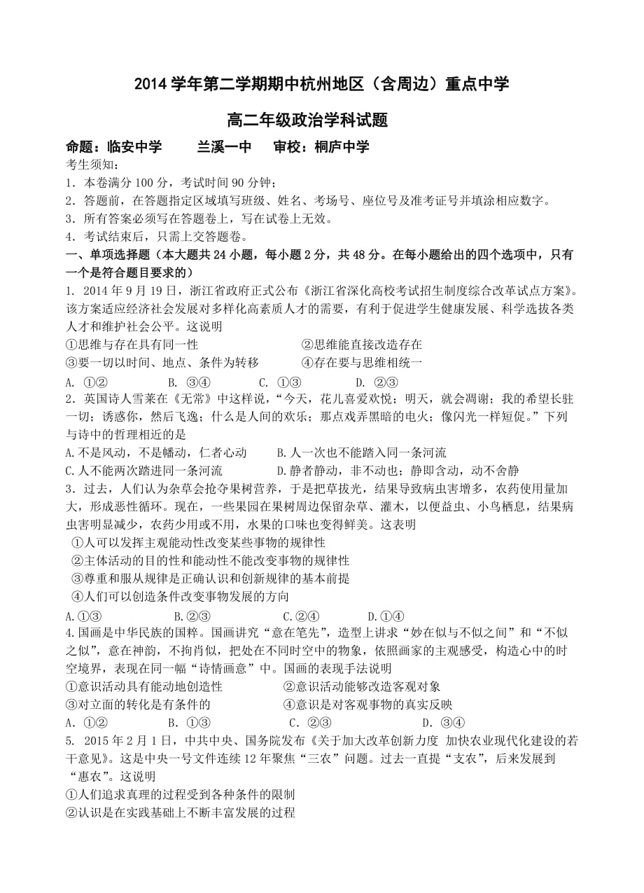 2014学年第二学期杭州地区(含周边重点中学)期中政治试题卷最终稿4-12.doc_第1页