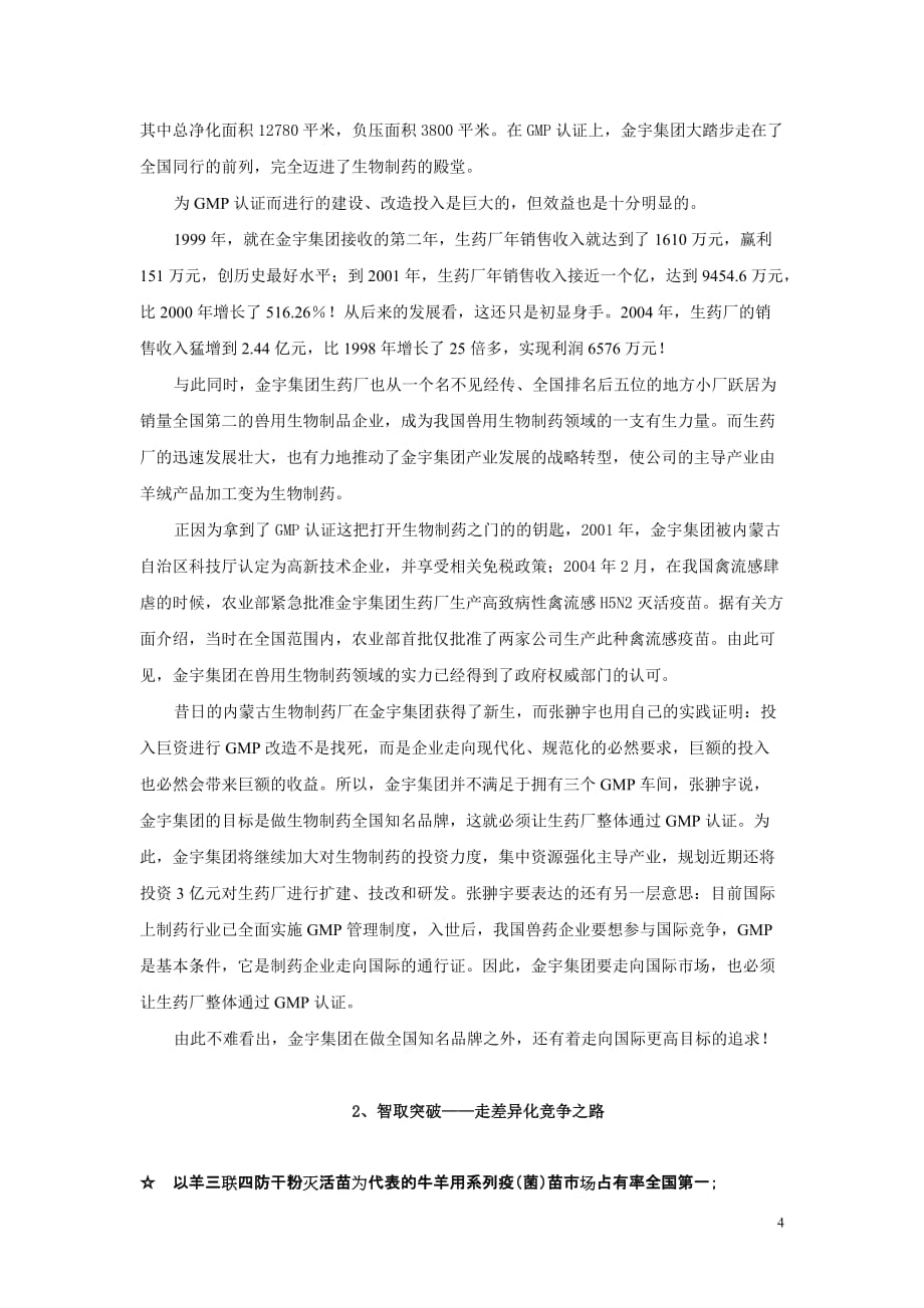 84.在优势产业中提升核心竞争力——内蒙古金宇集团股份有限公司主导产业巡礼(上海证券报).doc_第4页