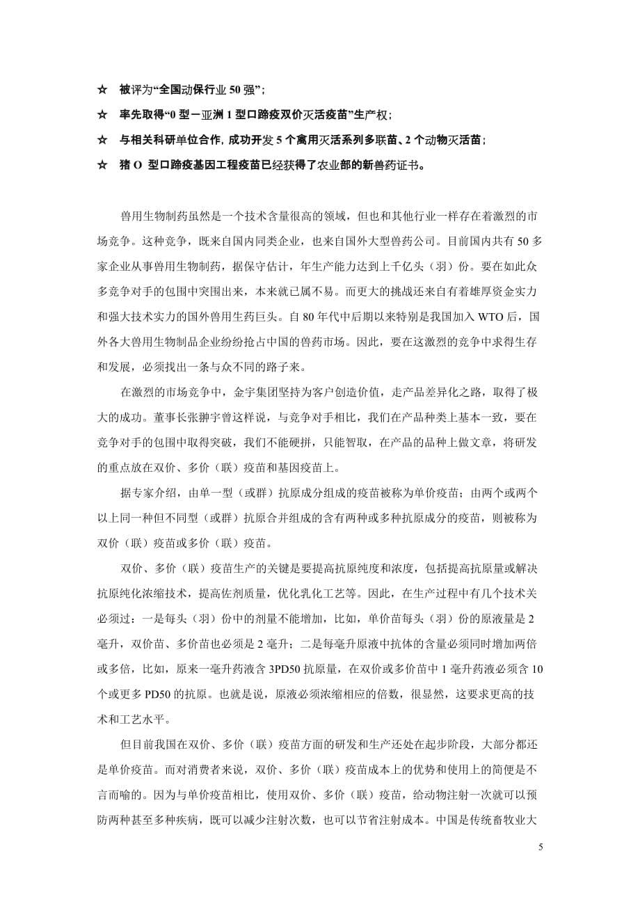 84.在优势产业中提升核心竞争力——内蒙古金宇集团股份有限公司主导产业巡礼(上海证券报).doc_第5页