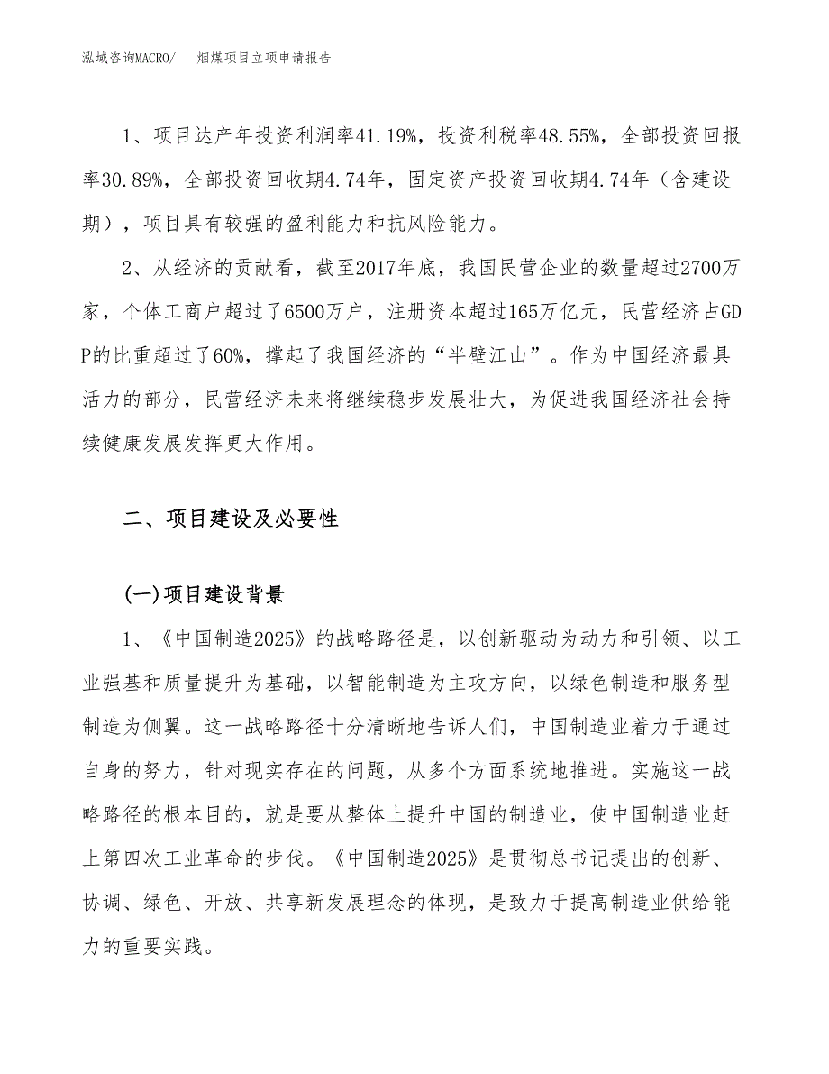 关于建设烟煤项目立项申请报告模板（总投资7000万元）_第4页