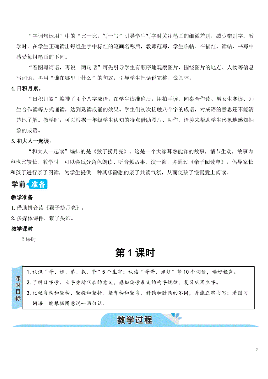 部编版（统编）小学语文一年级上册第七单元《语文园地七》教学设计_第2页