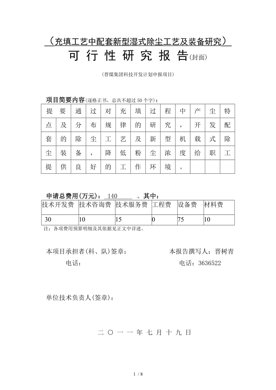 充填工艺中配套型湿式除尘工艺及装备研究_第1页