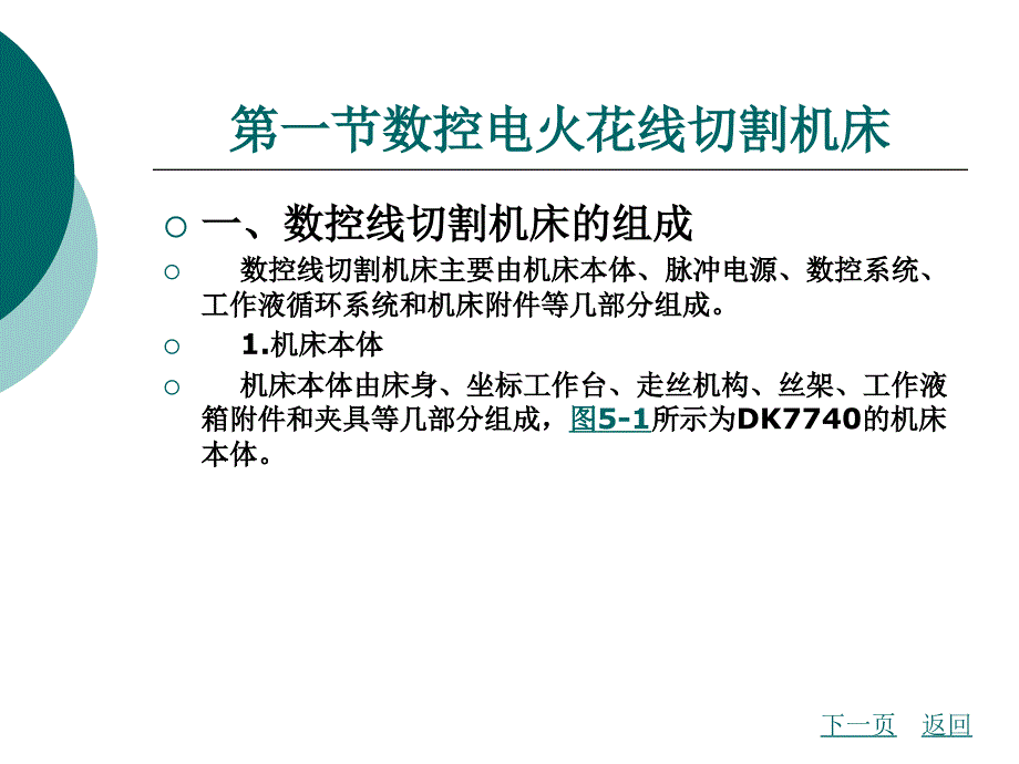 数控设备与编程教学课件作者白娟娟第五章_第2页