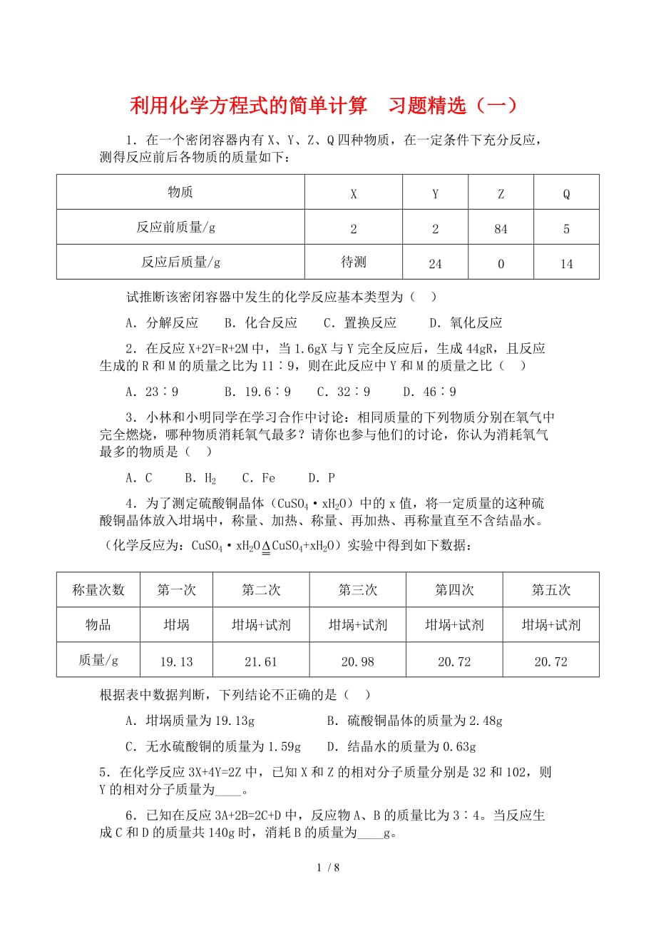 利用化学方程式的简单计算77_第1页