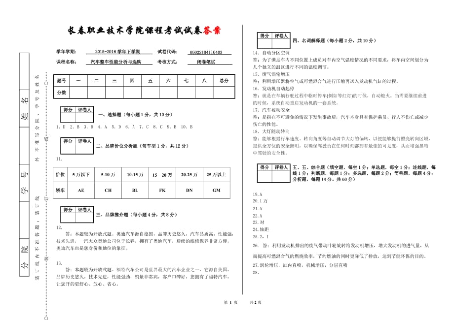 汽车性能分析与选购教学课件作者信建杰试题库期末考试试卷3答案_第1页