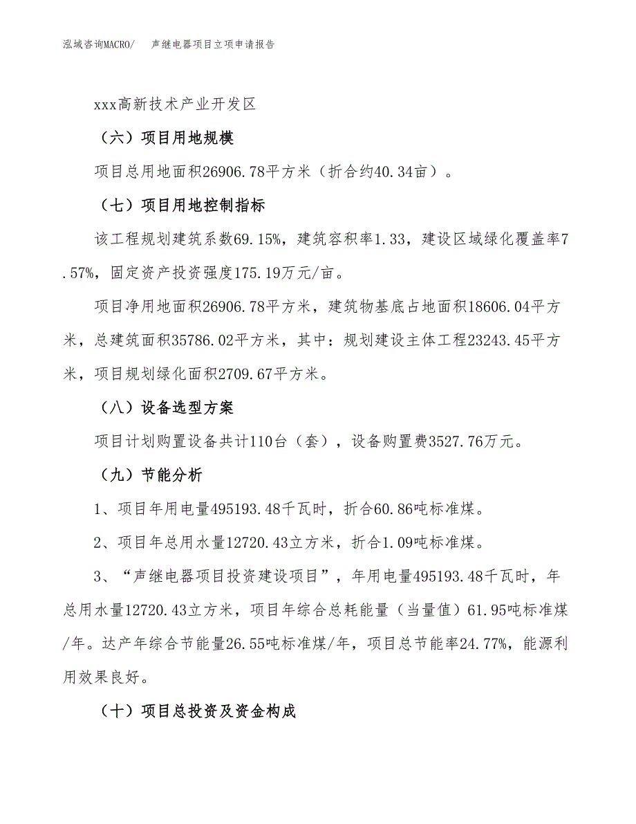 关于建设声继电器项目立项申请报告模板（总投资9000万元）_第3页