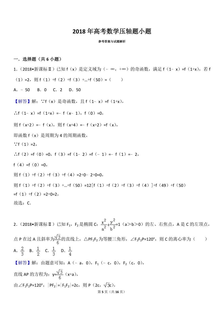 2018年高考数学压轴题小题.doc_第5页