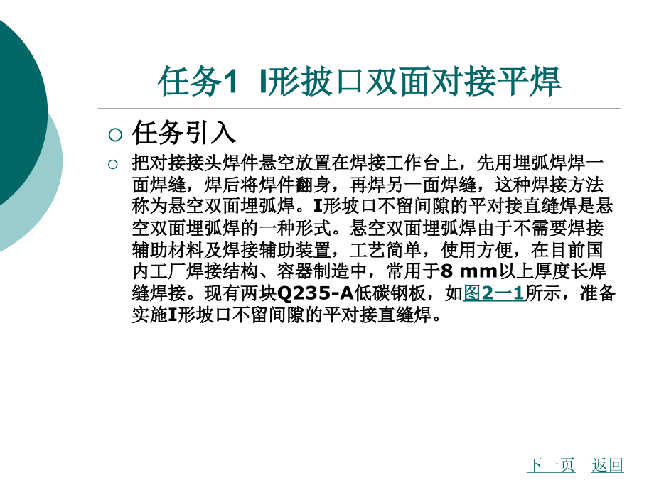 船舶焊接实训教程教学课件作者张庆红模块二埋弧焊操作实训_第2页