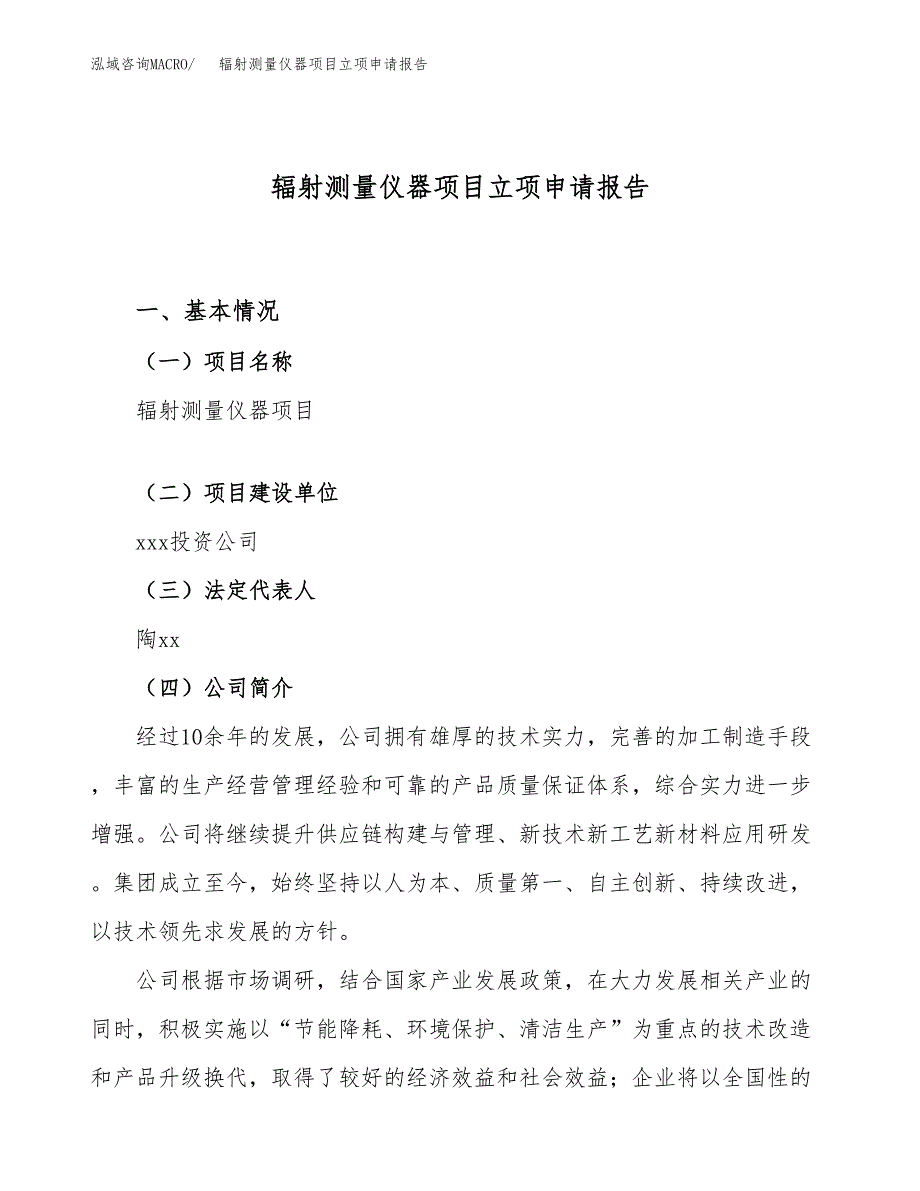 关于建设辐射测量仪器项目立项申请报告模板（总投资19000万元）_第1页