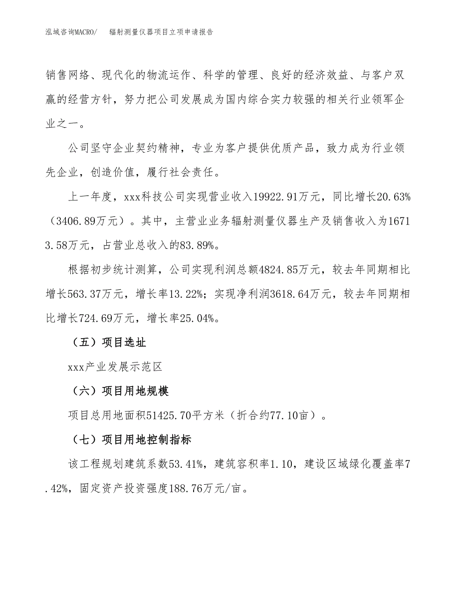 关于建设辐射测量仪器项目立项申请报告模板（总投资19000万元）_第2页