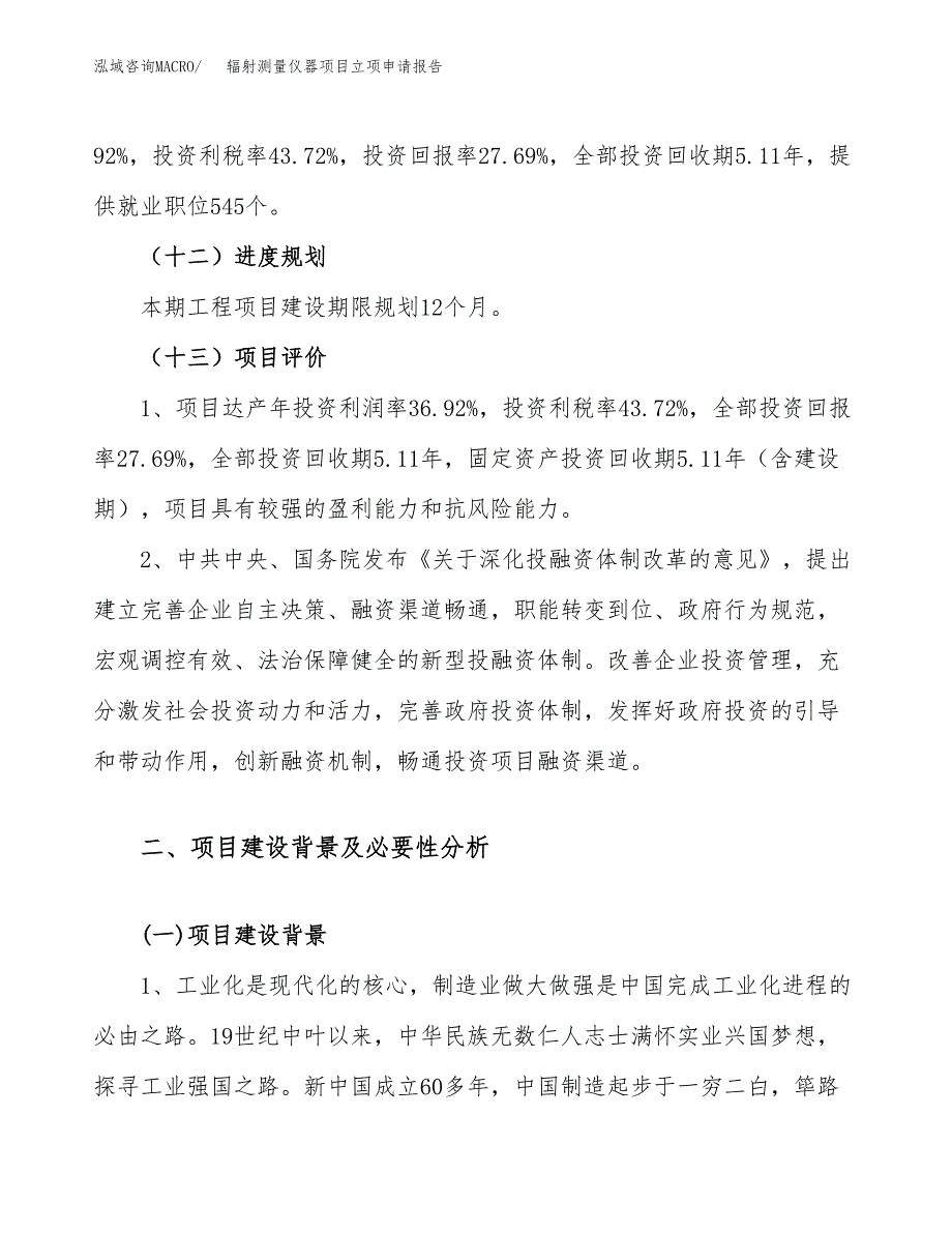 关于建设辐射测量仪器项目立项申请报告模板（总投资19000万元）_第4页