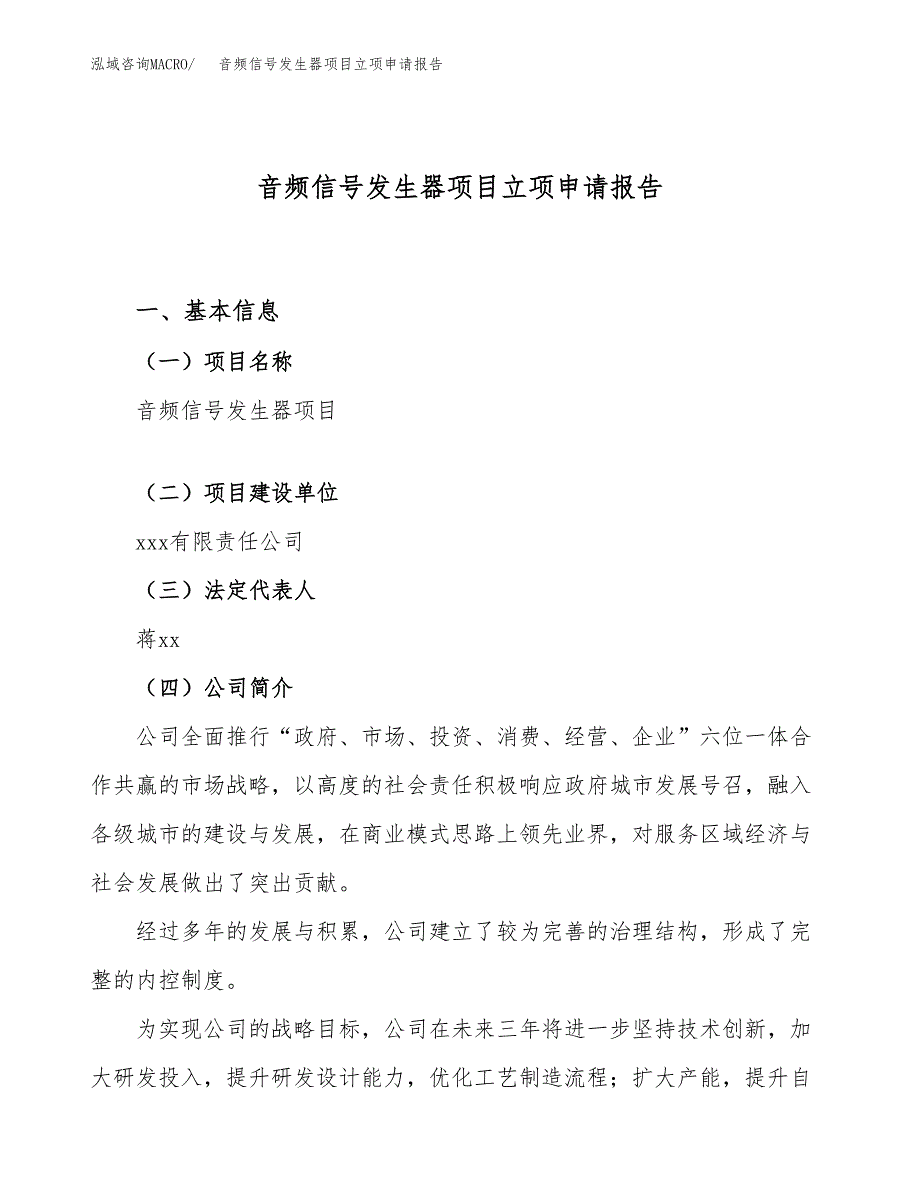 音频信号发生器项目立项申请报告（81亩）_第1页