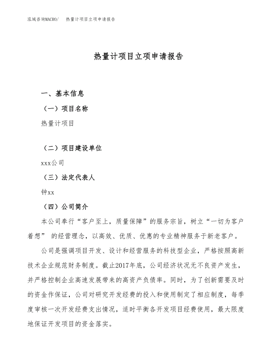 关于建设热量计项目立项申请报告模板（总投资17000万元）_第1页