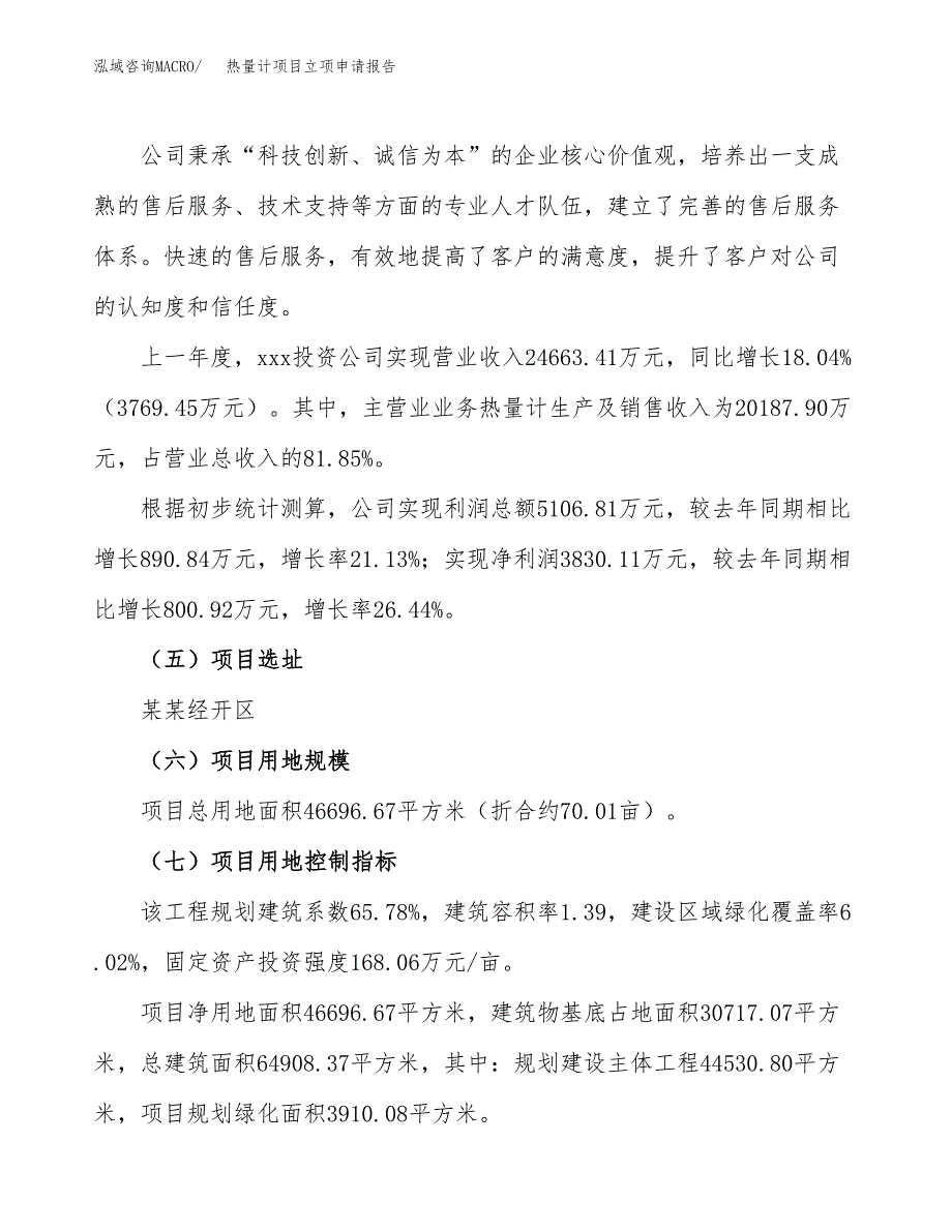 关于建设热量计项目立项申请报告模板（总投资17000万元）_第2页