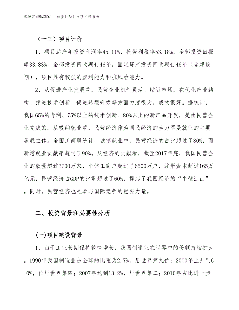 关于建设热量计项目立项申请报告模板（总投资17000万元）_第4页