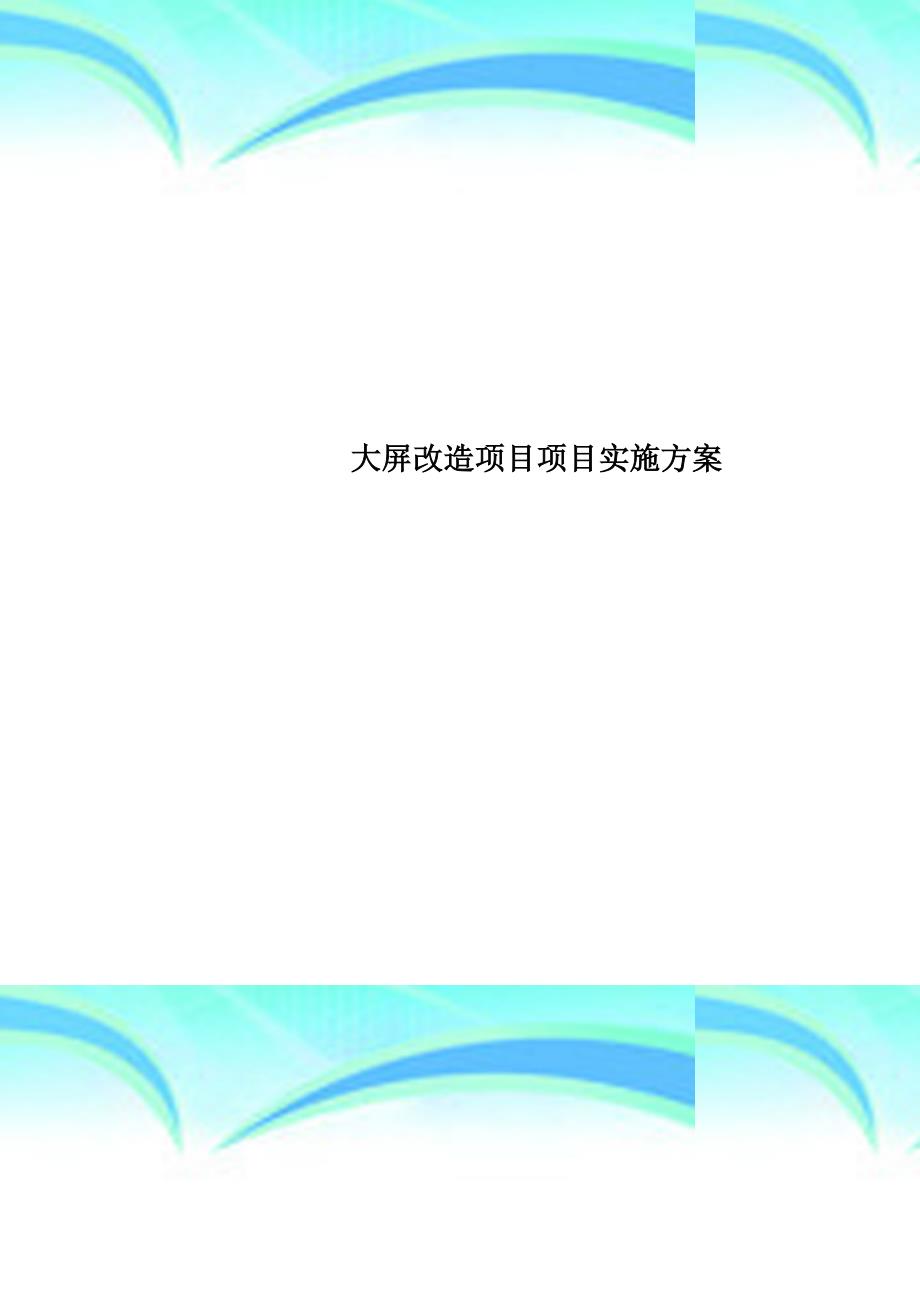 大屏改造项目项目实施实施方案_第1页