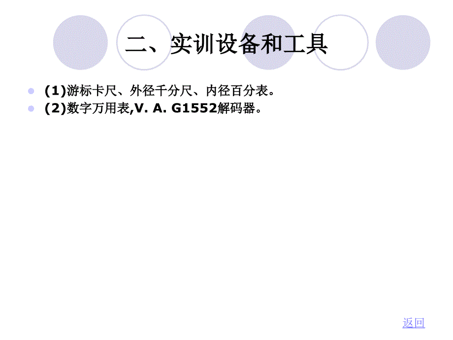 汽车发动机实训教学课件作者张真忠实训一发动机实训常用量具_第3页