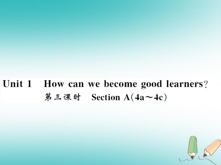 （襄阳专用）2018年秋九年级英语全册 unit 1 how can we become good learners（第3课时）习题（新版）人教新目标版_第1页