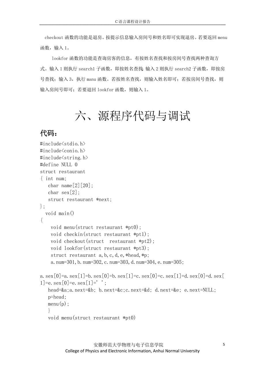 c语言课程设计-宾馆客房管理系统报告_第5页