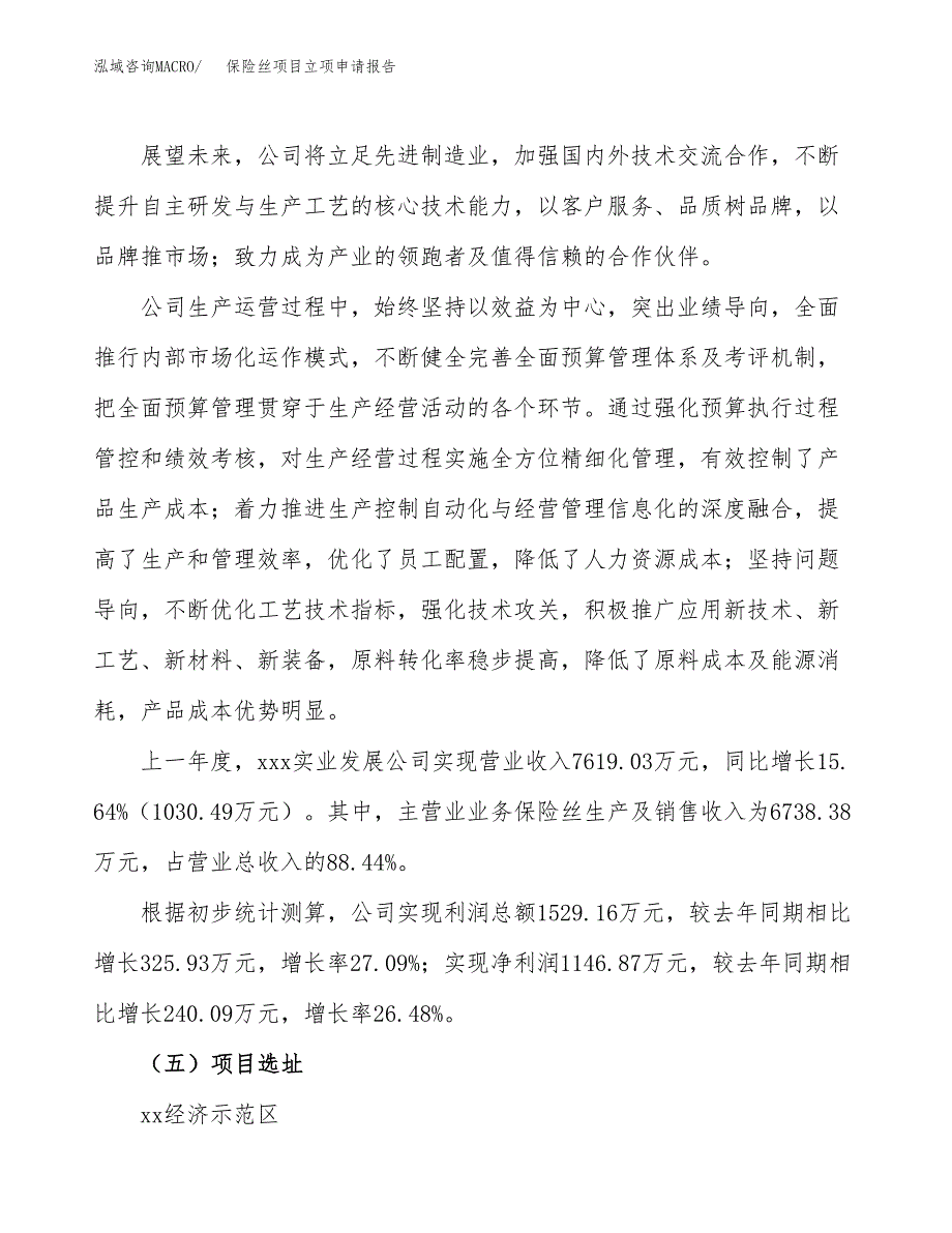 关于建设保险丝项目立项申请报告模板（总投资4000万元）_第2页