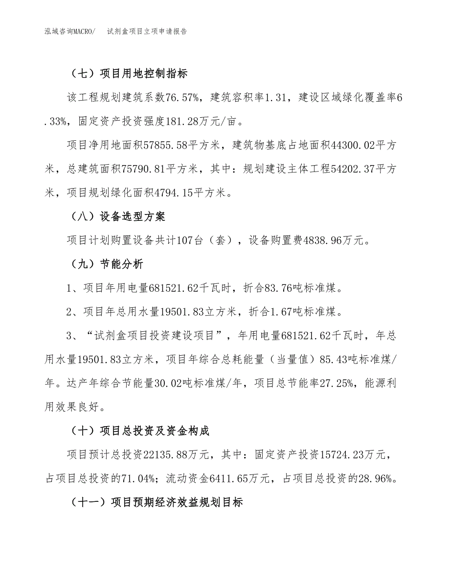 试剂盒项目立项申请报告（87亩）_第3页